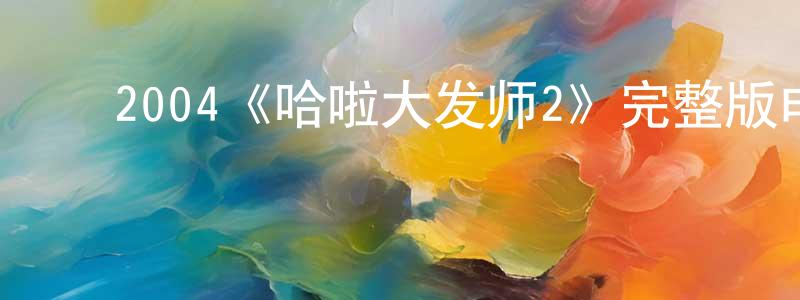 ﻿曾国金发布﻿2004《哈啦大发师2》完整版电影/在线观看/百度云-美剧天堂